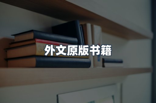 外文原版书籍