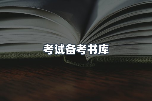 考试备考书库